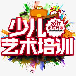 艺术培训