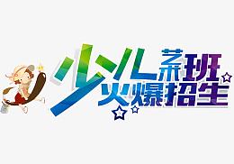 少儿艺术班