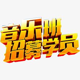 音乐班招募学员
