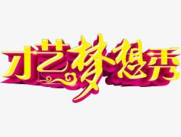 才艺梦想秀