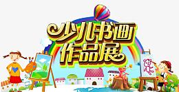 少儿书画展