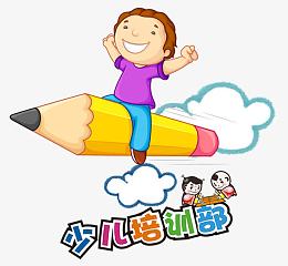 少儿培训部