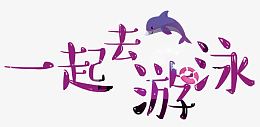一起去游泳