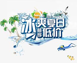 冰爽夏日畅想低价