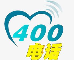 400热线电话
