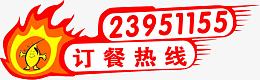 订餐热线