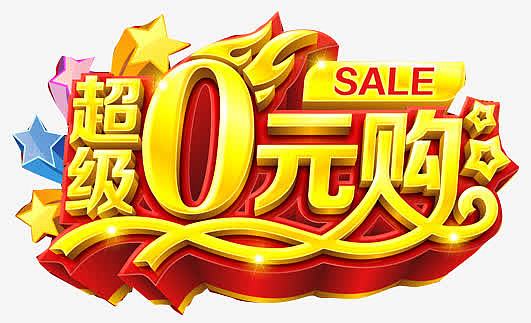 元旦促销海报设计png超级0元购png食品0元秒杀更新于2023