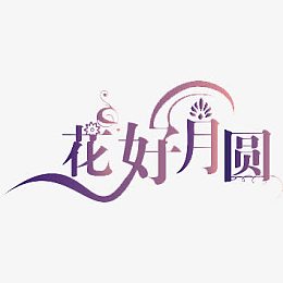 中秋佳节