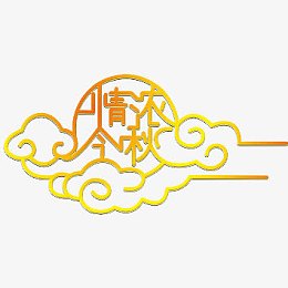 中秋节