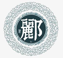 中华百家姓