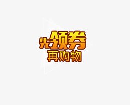 先领劵再购物标签