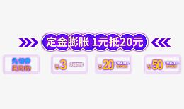 定金胀膨优惠劵