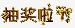 金属描边抽奖啦标题
