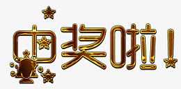 金色描边中奖标题字