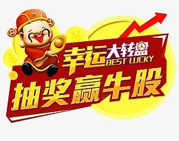 财神抽奖大转盘标题