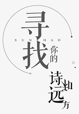 寻找诗与远方旅游主题艺术字