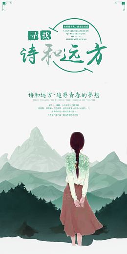 寻找诗和远方