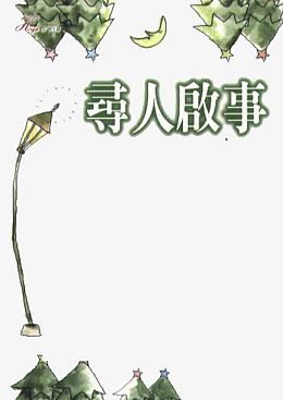 寻人启事