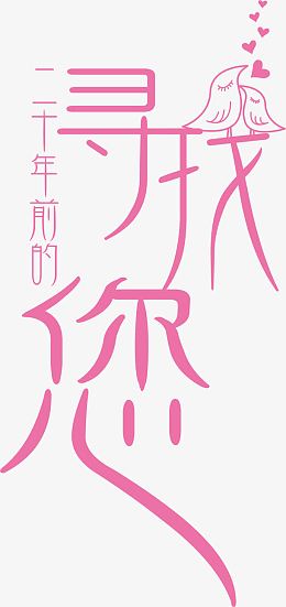 爱情寻找艺术字免费下载