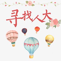 寻找人大海报