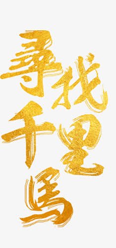 寻找千里马
