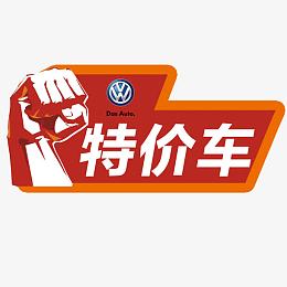 白色特价车