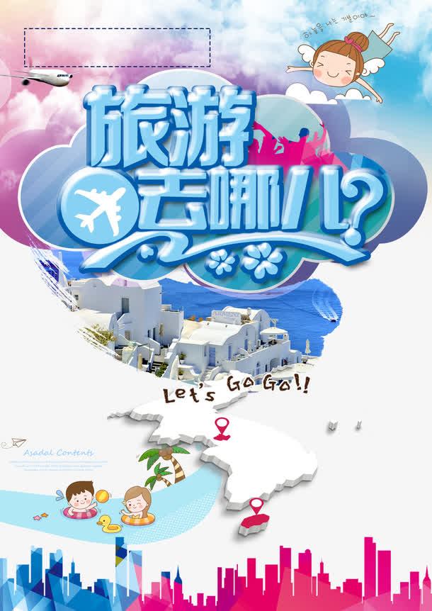 旅游去哪儿艺术字素材