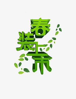 漂浮绿叶春装上市素材