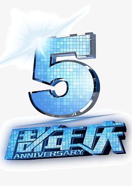 5周年庆