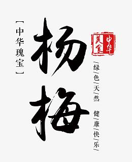杨梅艺术字