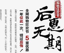 后惠无期