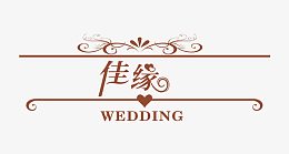 婚礼佳缘元素免抠图片