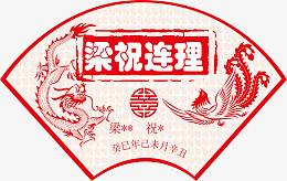 婚礼邀请