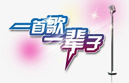 卡拉OK大赛