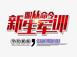 新生军训服从命令