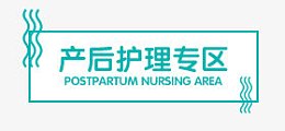 产后护理专区