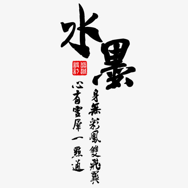 水墨字素材