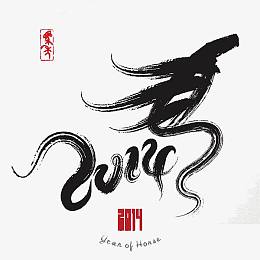 2014马年吉祥