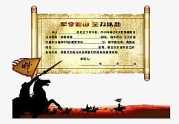军令如山全力以赴