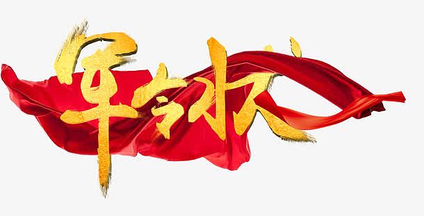 军令状字体设计