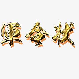 军令状艺术字
