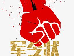 军令状海报