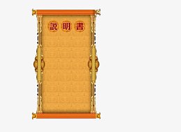 卷轴说明书