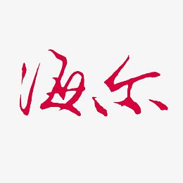 海尔红色矢量logo