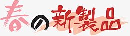 日式海报字体设计