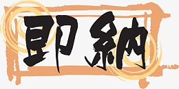 日式海报字体设计