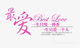 粉色的最爱字