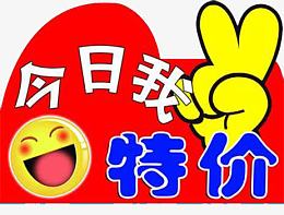 今日我特价免抠素材