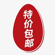 特价包邮标签