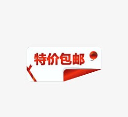特价包邮